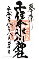 千住氷川神社の御朱印