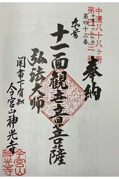 中濃八十八ヶ所霊場に初めて押印、43番札所
