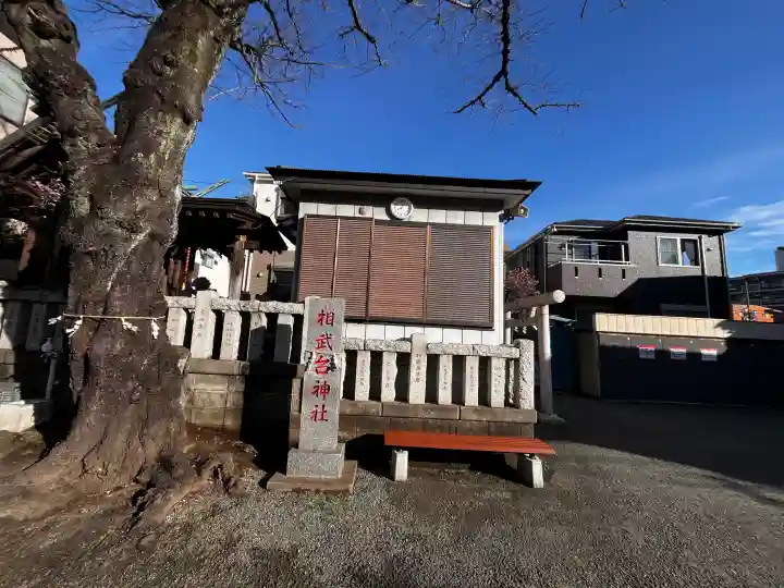 相武台神社の{uncategorized: "未分類", other: "その他", undefined: "問題あり", building: "その他建物", grave: "お墓", sacred_gate: "鳥居", guardian: "狛犬", statue: "像", buddha: "仏像", history: "歴史", nature: "自然", garden: "庭園", animal: "動物", pagoda: "塔", temizu: "手水舎", mountain_gate: "山門・神門", sanctuary: "本殿・本堂", subordinate: "末社・摂社", art: "芸術", scenery: "景色", jizo: "地蔵", ema: "絵馬", goshuin: "御朱印", omikuji: "おみくじ", items: "授与品その他", amulet: "お守り", goshuincho: "御朱印帳", eats: "食事", festival: "お祭り", votive_dance: "神楽", shichigosan: "七五三参", wedding: "結婚式", experience: "体験その他", initially: "初詣", around: "周辺", anti_infection: "感染症対策"}