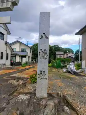 南外山八幡社のその他建物