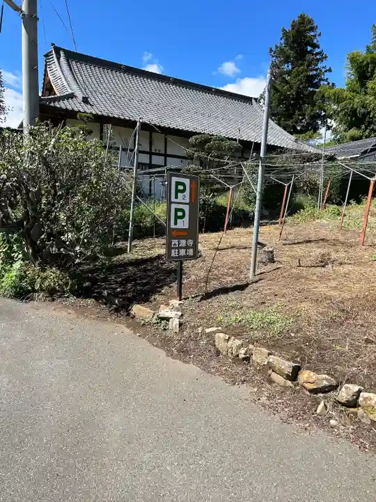西源寺(山梨県)