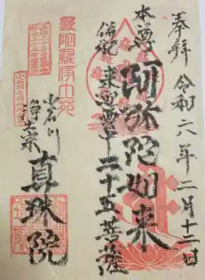 真珠院(東京都)