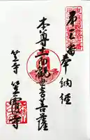 笠覆寺 (笠寺観音)の御朱印