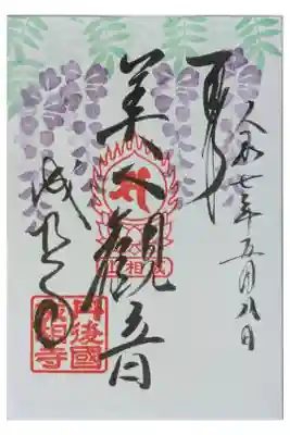 季節限定美人観音御朱印