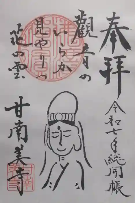 甘南美寺の御朱印