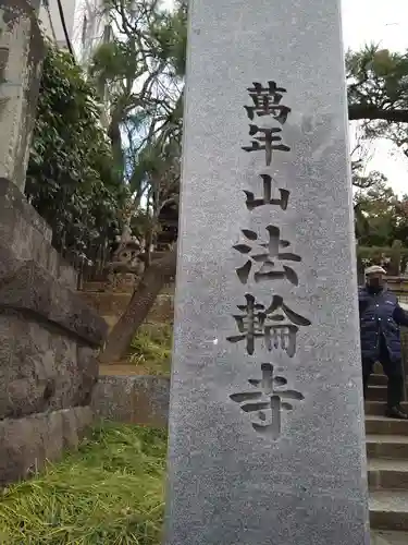 法輪寺のその他建物