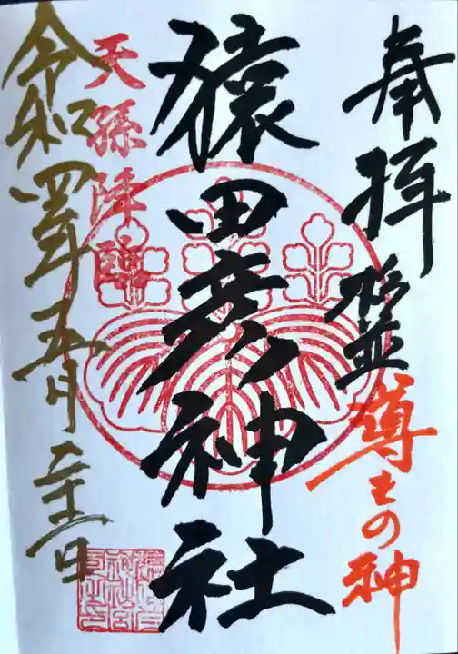 猿田彦神社(東京都)