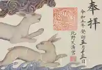 北野天満宮の御朱印