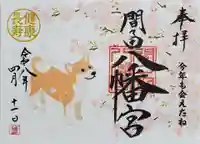 間々田八幡宮の御朱印