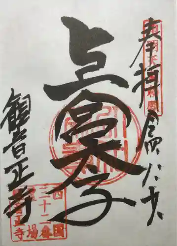 観音正寺の御朱印