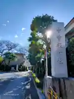 中曽根神社(東京都)