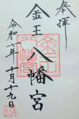金王八幡宮の御朱印