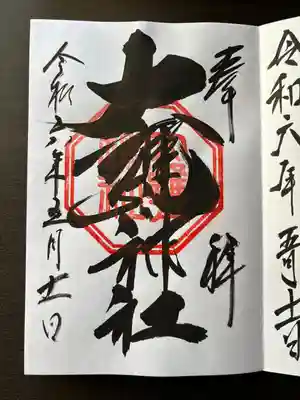 大甕神社(茨城県)