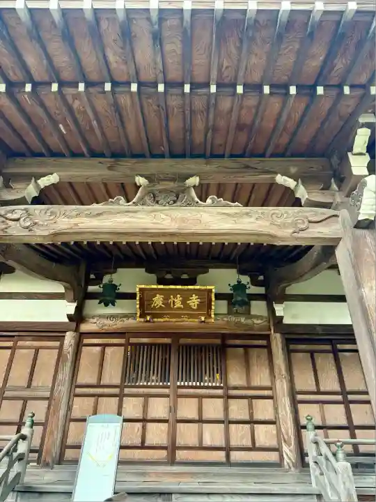 慶性寺(東京都)