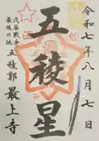 最上寺(北海道)