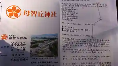 母智丘神社の授与品その他