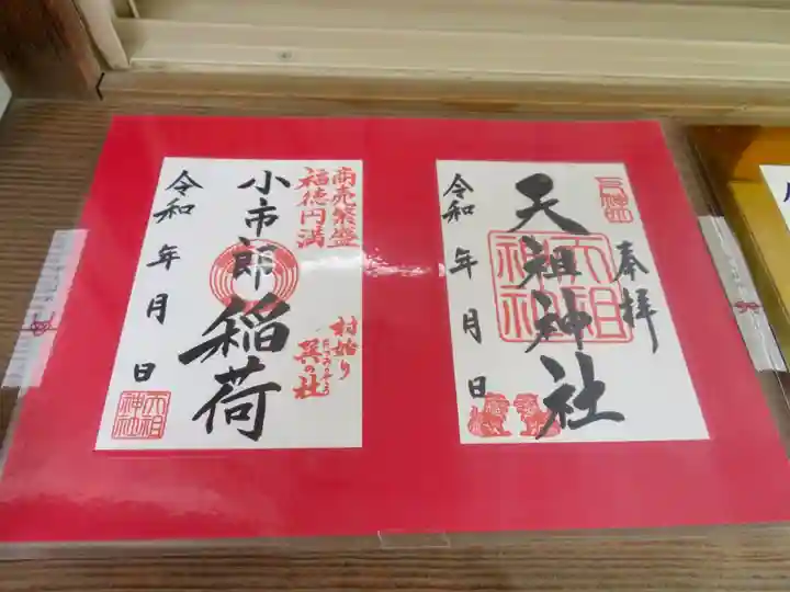 下神明天祖神社の御朱印
