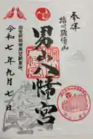 男山八幡宮の御朱印