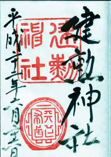 建勲神社の御朱印