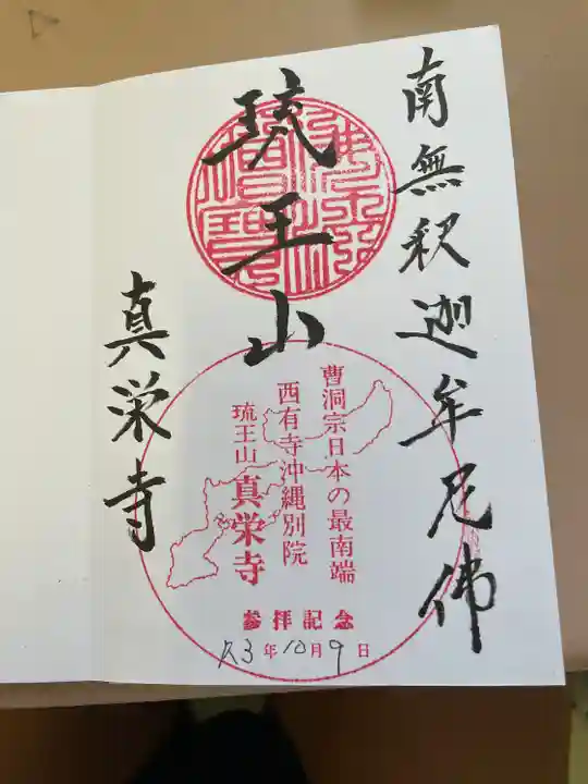 真栄寺の御朱印