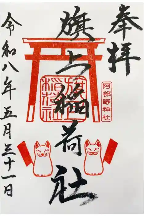 阿部野神社の御朱印