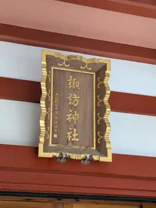 柏諏訪神社(千葉県)