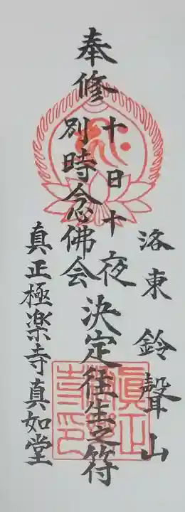 真正極楽寺(真如堂)(京都府)