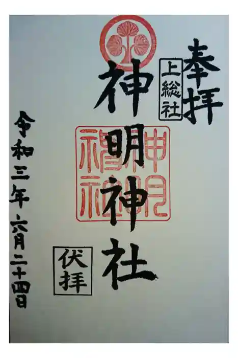 神明神社（上総社）の御朱印