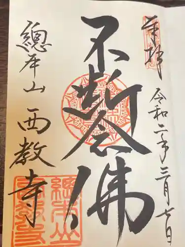 西教寺の御朱印