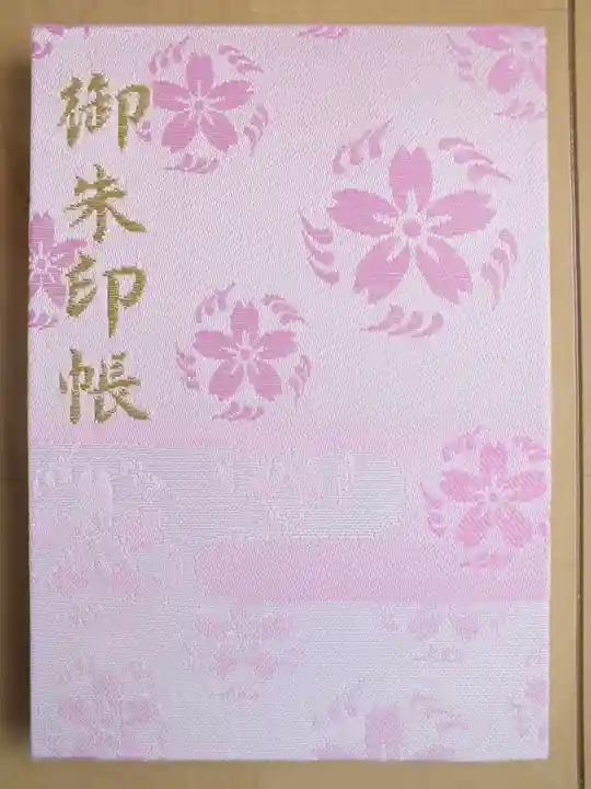 近江神宮の御朱印帳