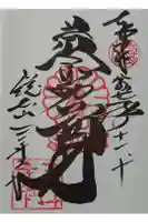 微妙寺の御朱印