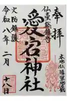 愛宕神社の御朱印