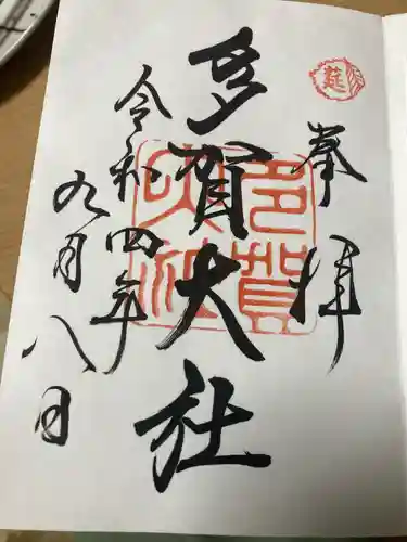 多賀大社(滋賀県)