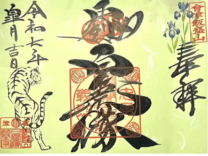 北向稲荷大明神（飯盛山）の御朱印