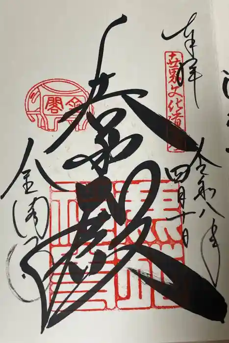 鹿苑寺（金閣寺）の御朱印