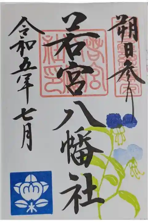 朔日参りの当日限定御朱印です。
当日限定は余程のことがなければ直書き対応です。
それ以外の日は書置きの対応かと思われる。