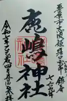 鹿嶋神社(宮城県)