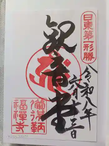福禅寺の御朱印 2026年06月