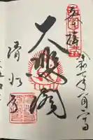 清水寺の御朱印