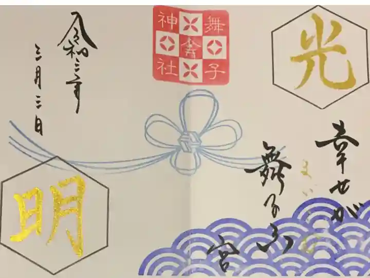 直書き
舞子六神社の御朱印帳に拝受