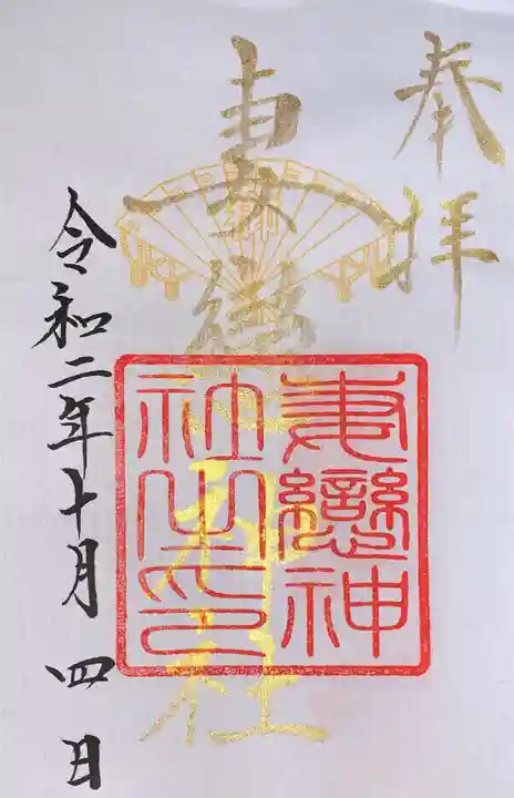 妻戀神社の御朱印