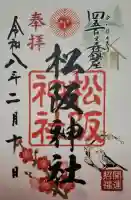 松阪神社の{uncategorized: "未分類", other: "その他", undefined: "問題あり", building: "その他建物", grave: "お墓", sacred_gate: "鳥居", guardian: "狛犬", statue: "像", buddha: "仏像", history: "歴史", nature: "自然", garden: "庭園", animal: "動物", pagoda: "塔", temizu: "手水舎", mountain_gate: "山門・神門", sanctuary: "本殿・本堂", subordinate: "末社・摂社", art: "芸術", scenery: "景色", jizo: "地蔵", ema: "絵馬", goshuin: "御朱印", omikuji: "おみくじ", items: "授与品その他", amulet: "お守り", goshuincho: "御朱印帳", eats: "食事", festival: "お祭り", votive_dance: "神楽", shichigosan: "七五三参", wedding: "結婚式", experience: "体験その他", initially: "初詣", around: "周辺", anti_infection: "感染症対策"}