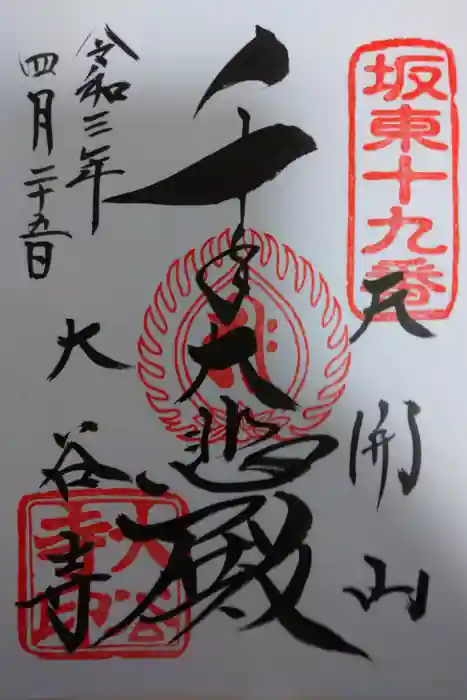 大谷寺の御朱印