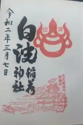 白波稲荷神社（貴布禰神社境内社）の御朱印
