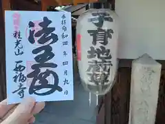 西福寺の御朱印