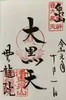 雲龍院の御朱印