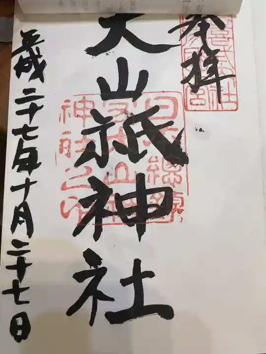 大山祇神社の御朱印