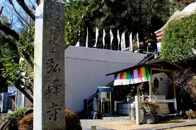 岩戸弘法弘峰寺(岐阜県)