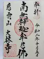 大林寺(神奈川県)