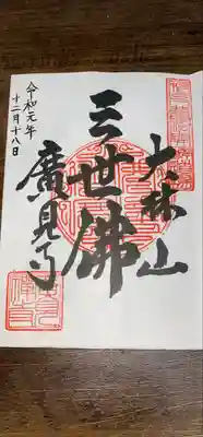 廣見寺の御朱印
